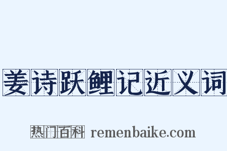 姜诗跃鲤记近义词是什么意思的图片